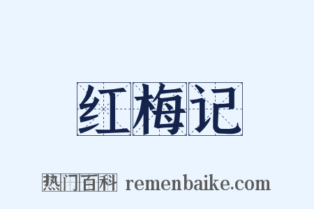 红梅记是什么意思的图片